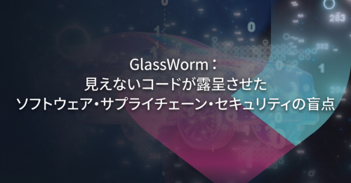 GlassWorm：見えないコードが露呈させたソフトウェア・サプライチェーン・セキュリティの盲点