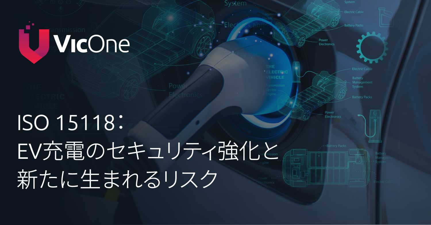 ISO 15118はEV充電のセキュリティを確保するのに十分か？ - VicOne