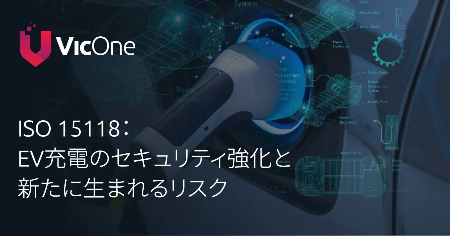 ISO 15118はEV充電のセキュリティを確保するのに十分か？ - VicOne