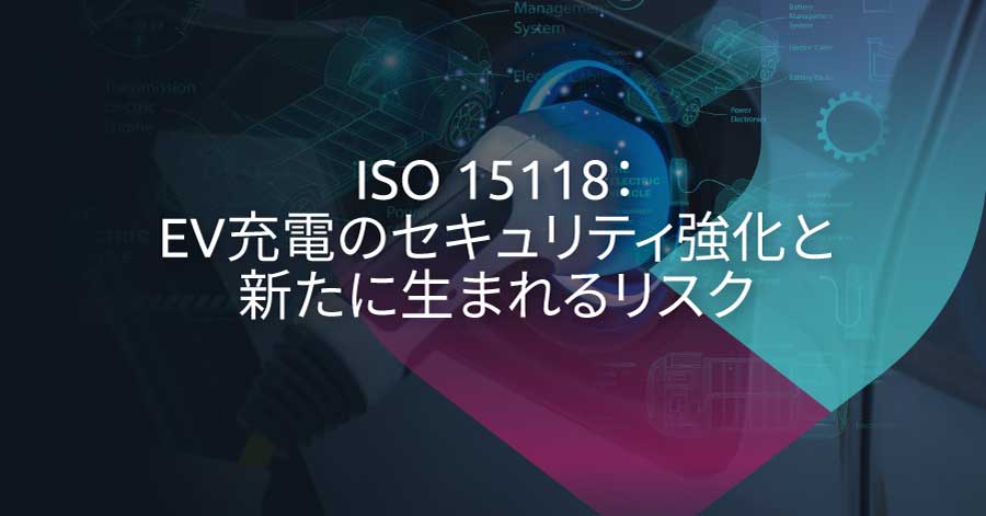 ISO 15118はEV充電のセキュリティを確保するのに十分か？ - VicOne