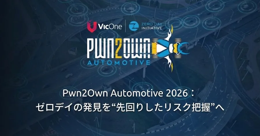 Pwn2Own Automotive 2026：ゼロデイの発見を“先回りしたリスク把握”へ
