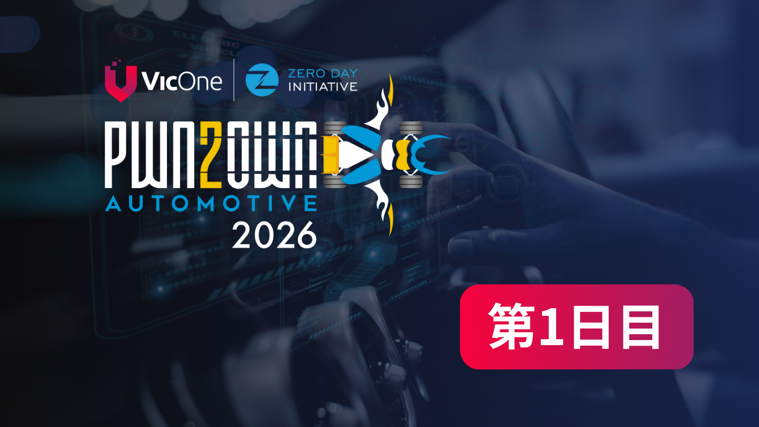 Pwn2Own Automotive 2026：第1日目 37のユニークなゼロデイ脆弱性を発見