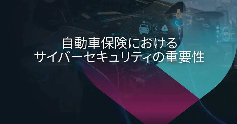 リスクの再定義：自動車保険においてサイバーセキュリティが重要な理由