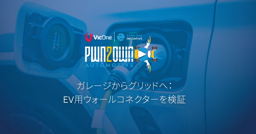 Pwn2Own Automotive 2025から：EV用ウォールコネクターへの攻撃チェーンとサイバーセキュリティへの影響