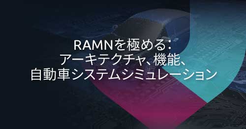 RAMNを学ぶ：オープンソースプラットフォームが自動車組込み研究に果たす役割