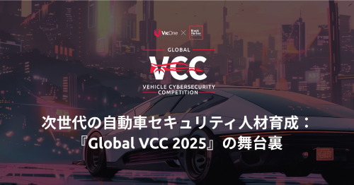 2025年Global VCCの舞台裏：次世代の自動車サイバーセキュリティ専門家を育成する