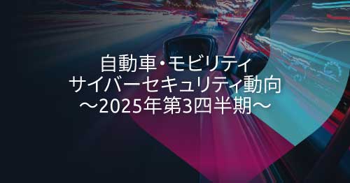 VicOneセキュリティ概況レポート：2025年第3四半期における自動車・運輸・物流分野のサイバーセキュリティ動向