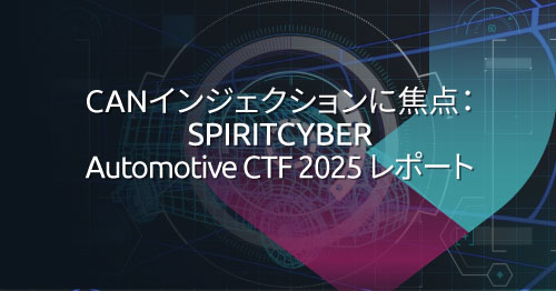 CANインジェクションが明らかにするCANバスの脆弱性