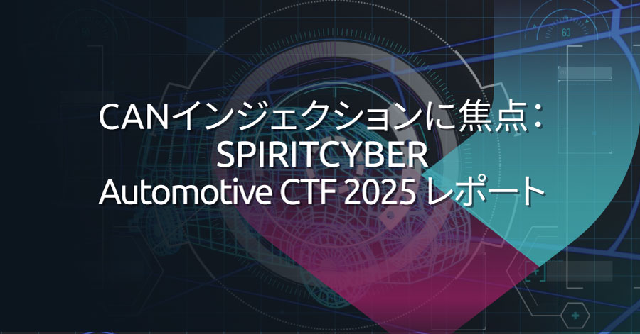 CANインジェクションが明らかにするCANバスの脆弱性