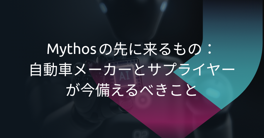 Mythosの先に来るもの：自動車メーカーとサプライヤーが今備えるべきこと