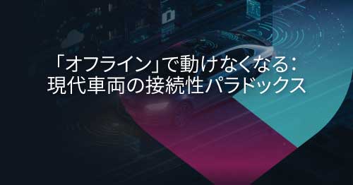 セキュリティが単一障害点となる時：自動車メーカーへの教訓