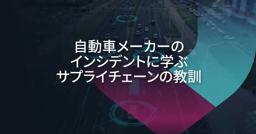 サイバーインシデントが自動車メーカーを停止させる：サプライチェーンセキュリティへの警鐘