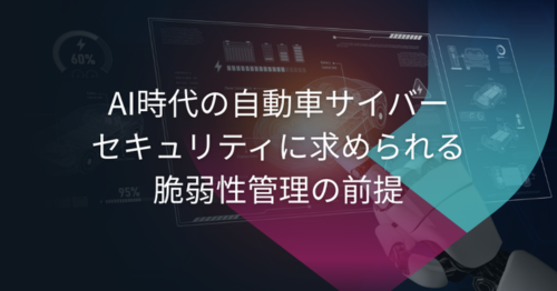 AI時代の自動車サイバーセキュリティに求められる脆弱性管理の前提