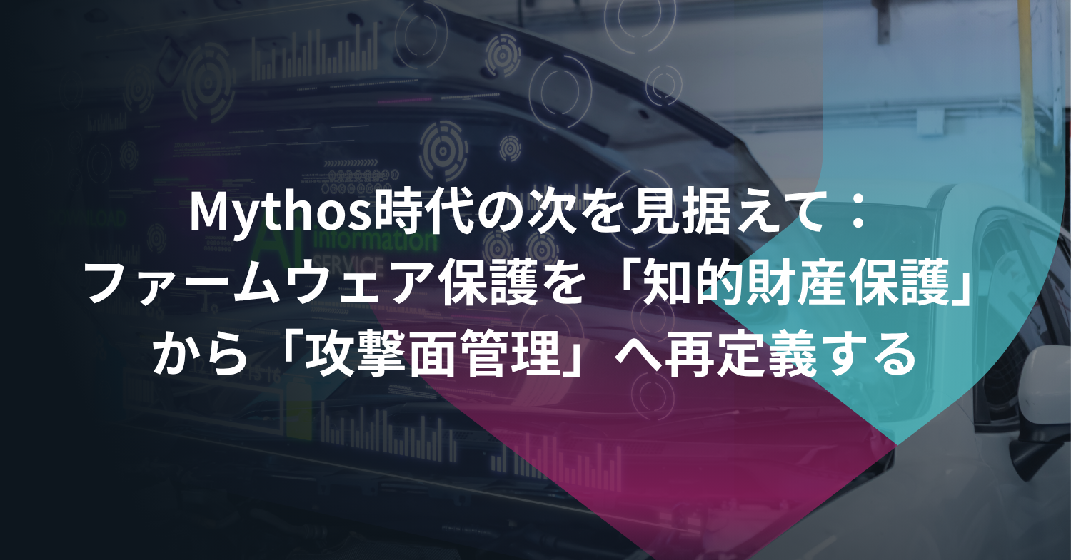 Mythos時代の次を見据えて：ファームウェア保護を「知的財産保護」から「攻撃面管理」へ再定義する