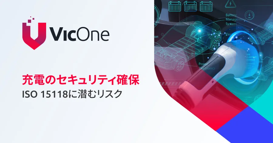 充電のセキュリティ確保